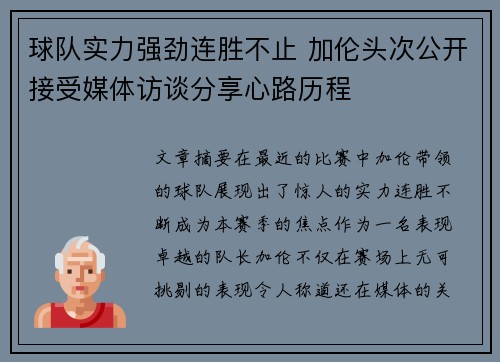 球队实力强劲连胜不止 加伦头次公开接受媒体访谈分享心路历程