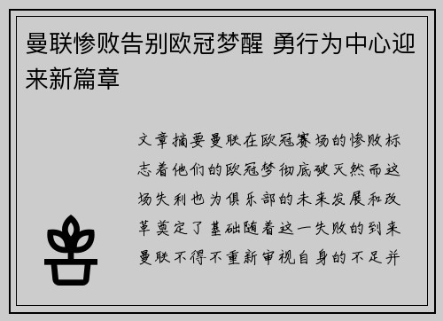 曼联惨败告别欧冠梦醒 勇行为中心迎来新篇章