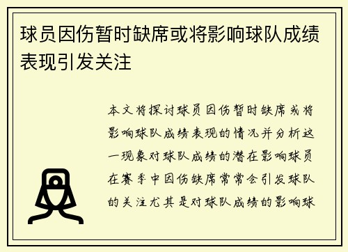 球员因伤暂时缺席或将影响球队成绩表现引发关注
