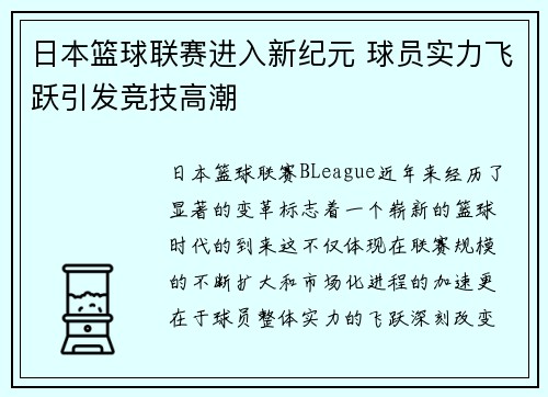 日本篮球联赛进入新纪元 球员实力飞跃引发竞技高潮