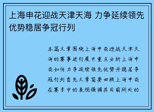 上海申花迎战天津天海 力争延续领先优势稳居争冠行列