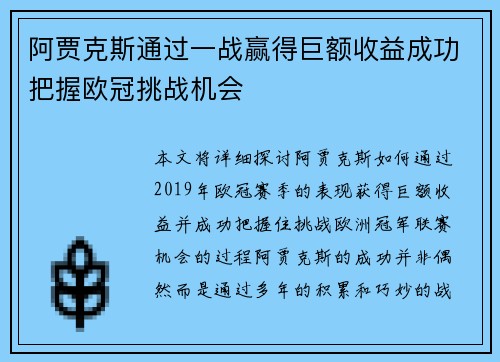 阿贾克斯通过一战赢得巨额收益成功把握欧冠挑战机会