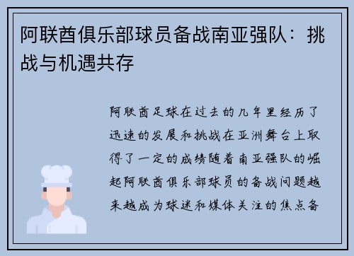 阿联酋俱乐部球员备战南亚强队：挑战与机遇共存