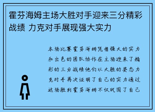 霍芬海姆主场大胜对手迎来三分精彩战绩 力克对手展现强大实力