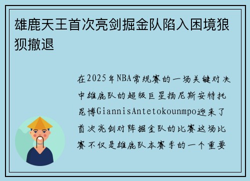 雄鹿天王首次亮剑掘金队陷入困境狼狈撤退