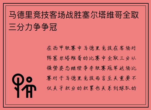 马德里竞技客场战胜塞尔塔维哥全取三分力争争冠