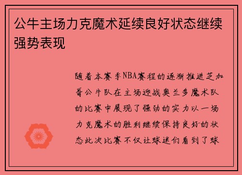 公牛主场力克魔术延续良好状态继续强势表现
