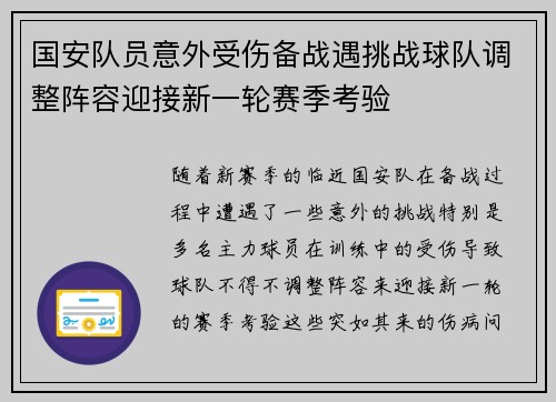 国安队员意外受伤备战遇挑战球队调整阵容迎接新一轮赛季考验