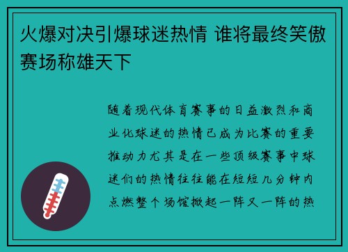 火爆对决引爆球迷热情 谁将最终笑傲赛场称雄天下