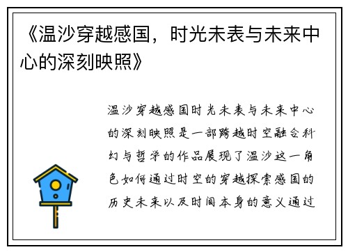 《温沙穿越感国，时光未表与未来中心的深刻映照》