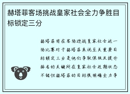 赫塔菲客场挑战皇家社会全力争胜目标锁定三分