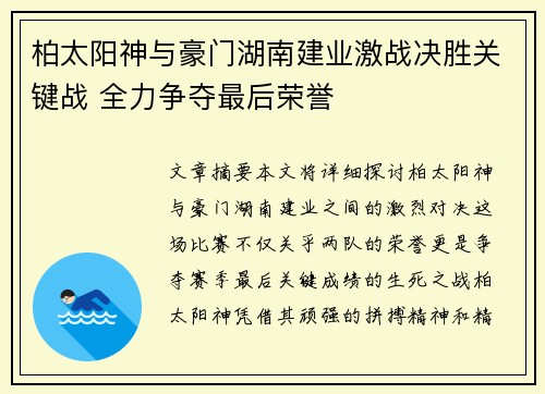 柏太阳神与豪门湖南建业激战决胜关键战 全力争夺最后荣誉