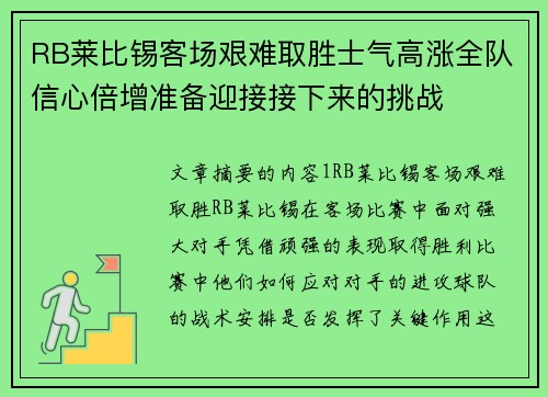 RB莱比锡客场艰难取胜士气高涨全队信心倍增准备迎接接下来的挑战