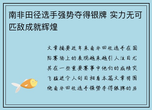 南非田径选手强势夺得银牌 实力无可匹敌成就辉煌