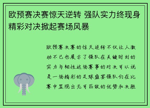 欧预赛决赛惊天逆转 强队实力终现身精彩对决掀起赛场风暴