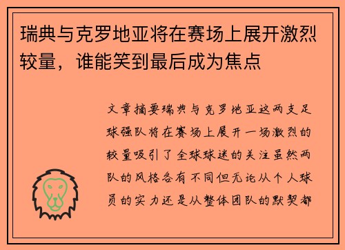 瑞典与克罗地亚将在赛场上展开激烈较量，谁能笑到最后成为焦点