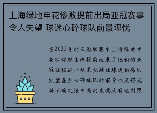 上海绿地申花惨败提前出局亚冠赛事令人失望 球迷心碎球队前景堪忧