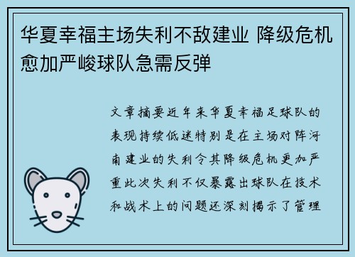 华夏幸福主场失利不敌建业 降级危机愈加严峻球队急需反弹