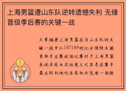 上海男篮遭山东队逆转遗憾失利 无缘晋级季后赛的关键一战