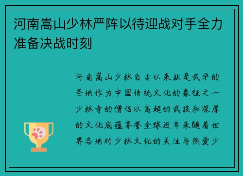 河南嵩山少林严阵以待迎战对手全力准备决战时刻