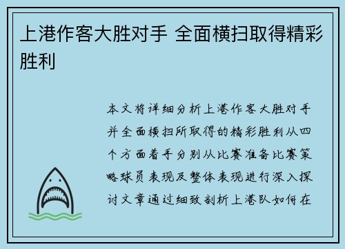 上港作客大胜对手 全面横扫取得精彩胜利
