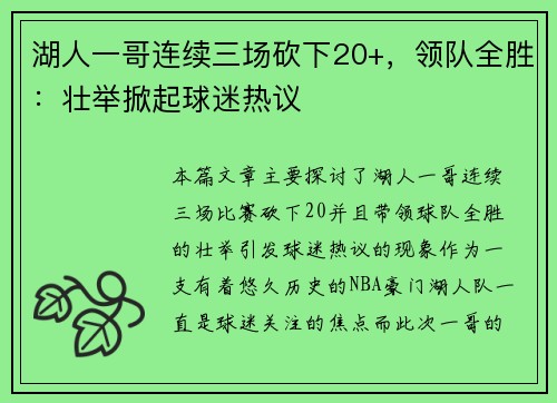 湖人一哥连续三场砍下20+，领队全胜：壮举掀起球迷热议