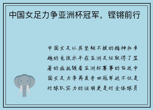 中国女足力争亚洲杯冠军，铿锵前行