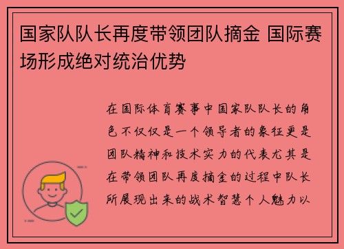 国家队队长再度带领团队摘金 国际赛场形成绝对统治优势