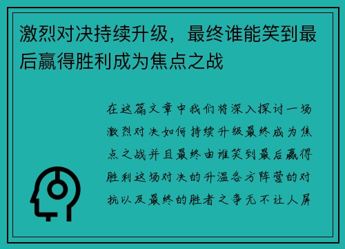 激烈对决持续升级，最终谁能笑到最后赢得胜利成为焦点之战