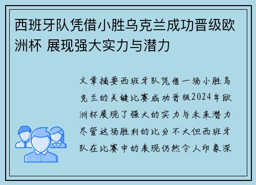西班牙队凭借小胜乌克兰成功晋级欧洲杯 展现强大实力与潜力