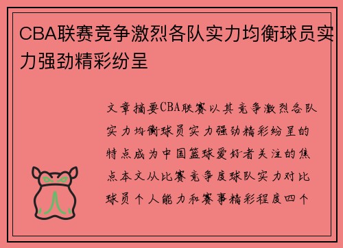 CBA联赛竞争激烈各队实力均衡球员实力强劲精彩纷呈 CBA联赛竞争激烈各队实力均衡球员实力强劲精彩纷呈