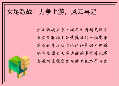 女足激战：力争上游，风云再起
