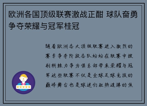欧洲各国顶级联赛激战正酣 球队奋勇争夺荣耀与冠军桂冠