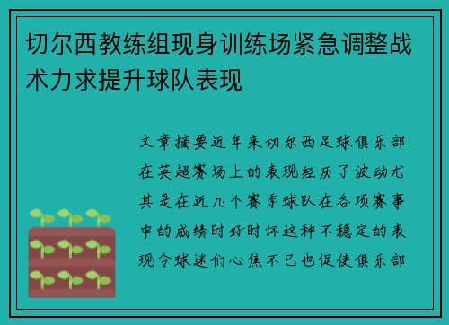 切尔西教练组现身训练场紧急调整战术力求提升球队表现 切尔西教练组现身训练场紧急调整战术力求提升球队表现