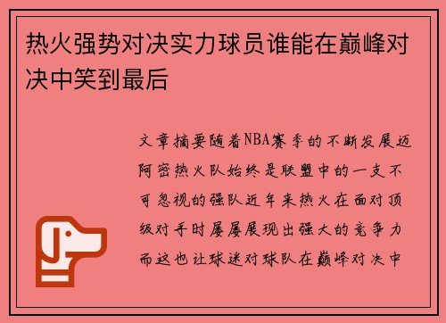 热火强势对决实力球员谁能在巅峰对决中笑到最后