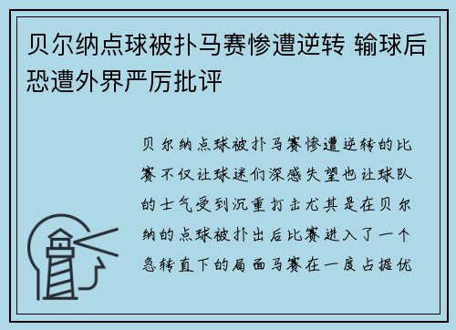 贝尔纳点球被扑马赛惨遭逆转 输球后恐遭外界严厉批评