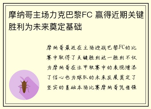 摩纳哥主场力克巴黎FC 赢得近期关键胜利为未来奠定基础