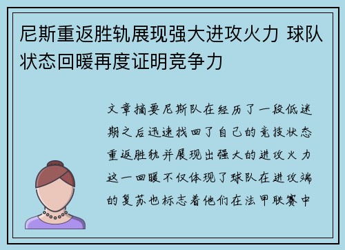 尼斯重返胜轨展现强大进攻火力 球队状态回暖再度证明竞争力