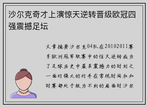沙尔克奇才上演惊天逆转晋级欧冠四强震撼足坛