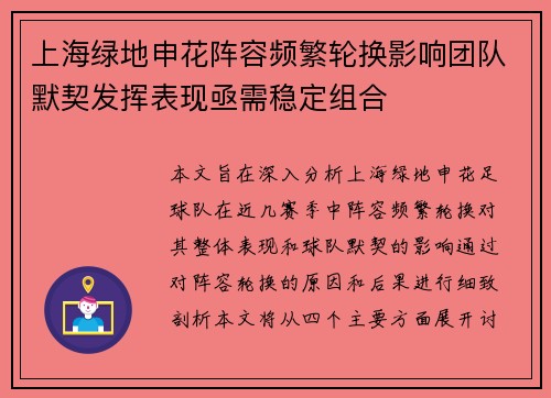 上海绿地申花阵容频繁轮换影响团队默契发挥表现亟需稳定组合