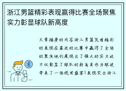 浙江男篮精彩表现赢得比赛全场聚焦实力彰显球队新高度