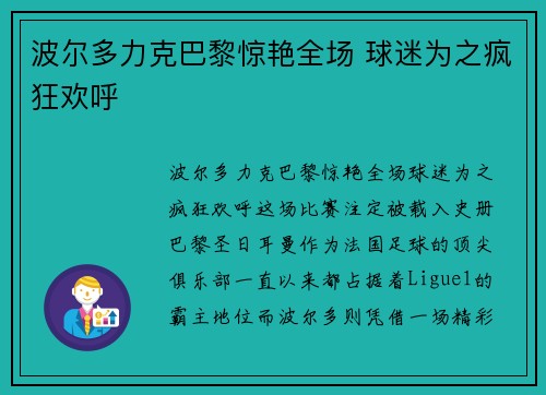 波尔多力克巴黎惊艳全场 球迷为之疯狂欢呼