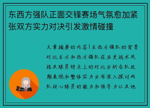 东西方强队正面交锋赛场气氛愈加紧张双方实力对决引发激情碰撞
