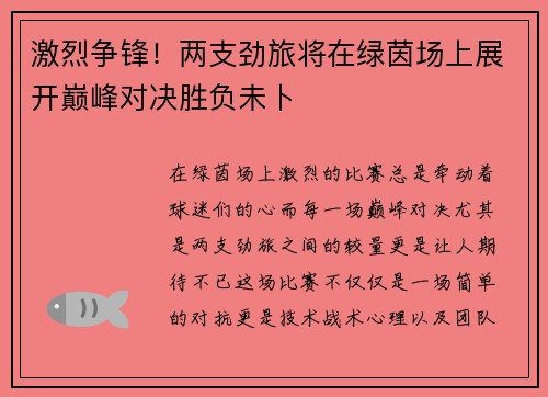 激烈争锋！两支劲旅将在绿茵场上展开巅峰对决胜负未卜
