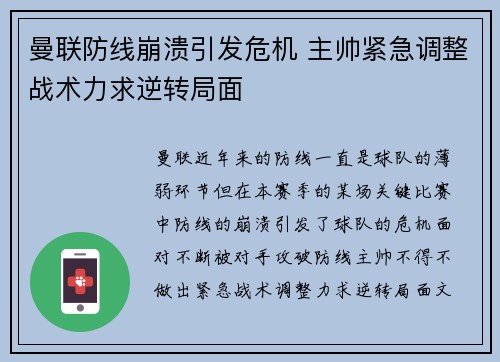曼联防线崩溃引发危机 主帅紧急调整战术力求逆转局面