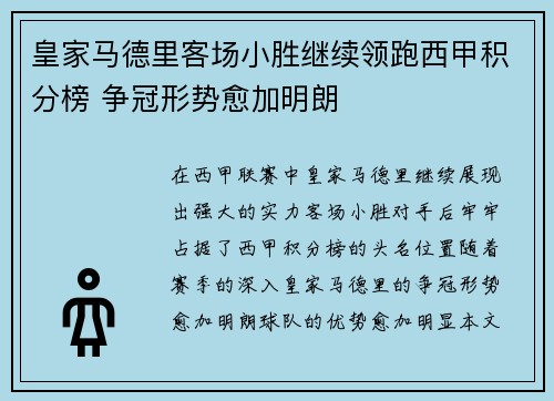 皇家马德里客场小胜继续领跑西甲积分榜 争冠形势愈加明朗 皇家马德里客场小胜继续领跑西甲积分榜 争冠形势愈加明朗