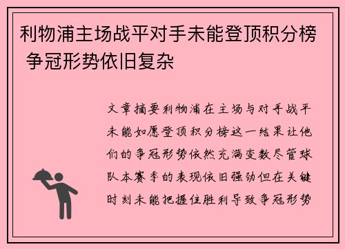 利物浦主场战平对手未能登顶积分榜 争冠形势依旧复杂