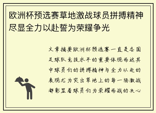 欧洲杯预选赛草地激战球员拼搏精神尽显全力以赴誓为荣耀争光