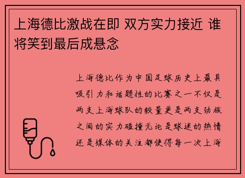 上海德比激战在即 双方实力接近 谁将笑到最后成悬念