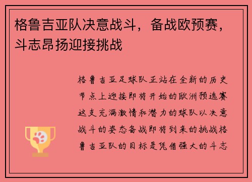 格鲁吉亚队决意战斗，备战欧预赛，斗志昂扬迎接挑战